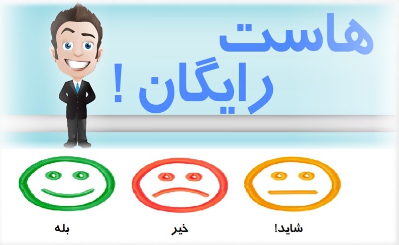 هاست رایگان؟ اره یا نه!