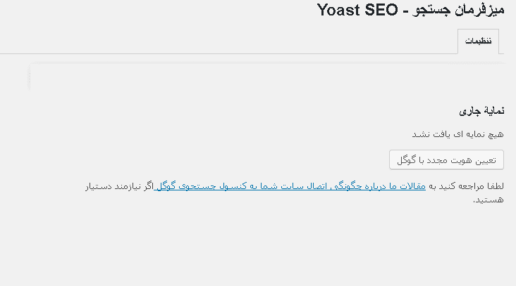 searchConsole در Yoast SEO 