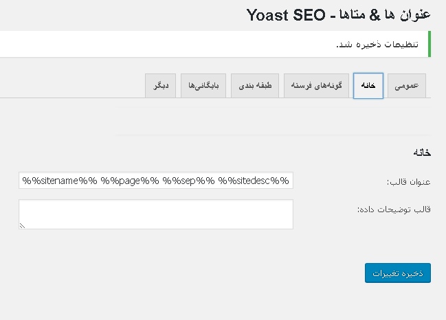 تنظیمات Yoast SEO titles meta