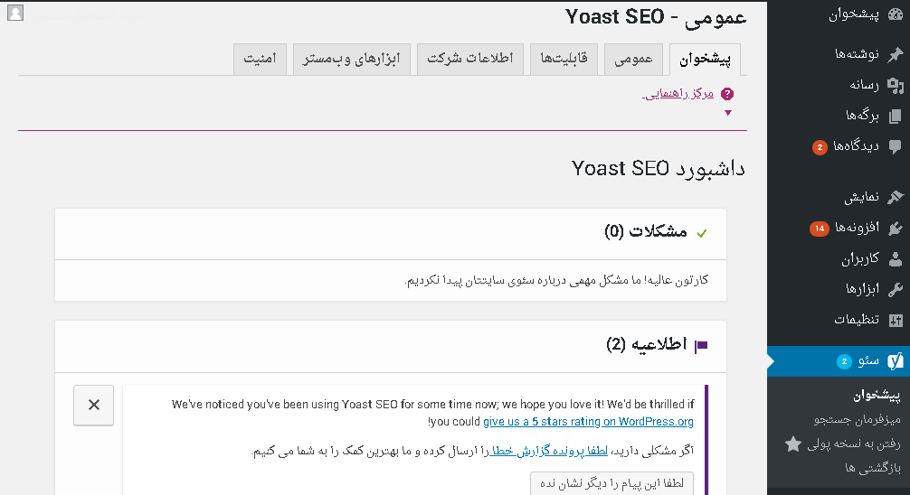 نصب و راه اندازی افزونه سئوی وردپرس yoast seo