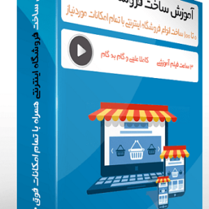 ساخت فروشگاه اینترنتی