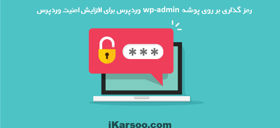 رمز گذاری بر روی پوشه wp-admin وردپرس برای افزایش امنیت وردپرس