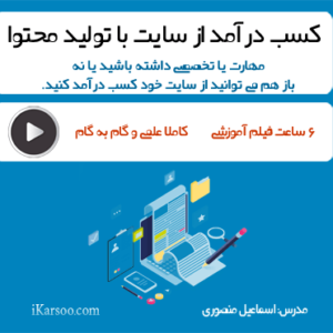 کسب درآمد از سایت با تولید محتوا و ساخت محصولات آموزشی
