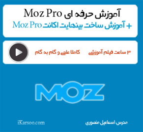آموزش Moz Pro + ساخت رایگان اکانت Moz Pro
