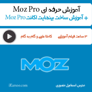 آموزش Moz Pro + ساخت رایگان اکانت Moz Pro