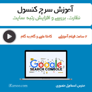 آموزش سرچ کنسول جدید