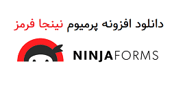 دانلود رایگان افزونه پرمیوم Ninja Forms