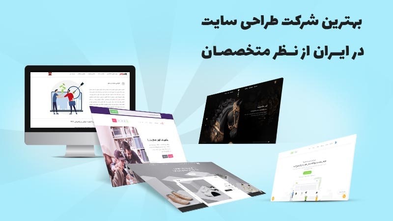 بهترین شرکت طراحی سایت در ایران از نظر متخصصان