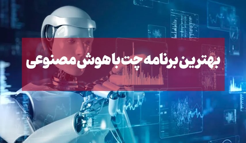 ابزارهای چت با هوش مصنوعی فارسی