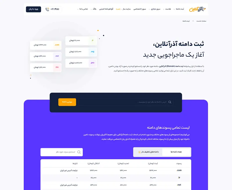 آذر آنلاین یکی از بهنرین سایت های خرید دامنه ایران