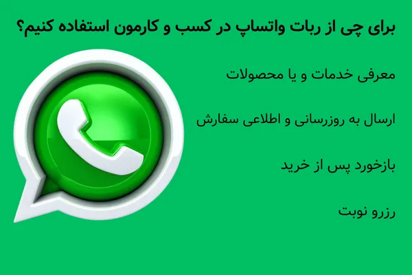 استفاده از ربات واتساپ