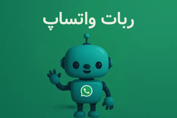 ربات واتساپ
